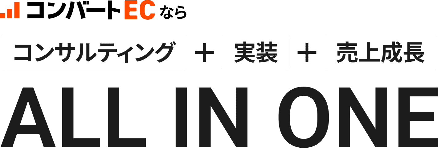コンバートECならコンサルティング+実装+売り上げ成長がオールインワン