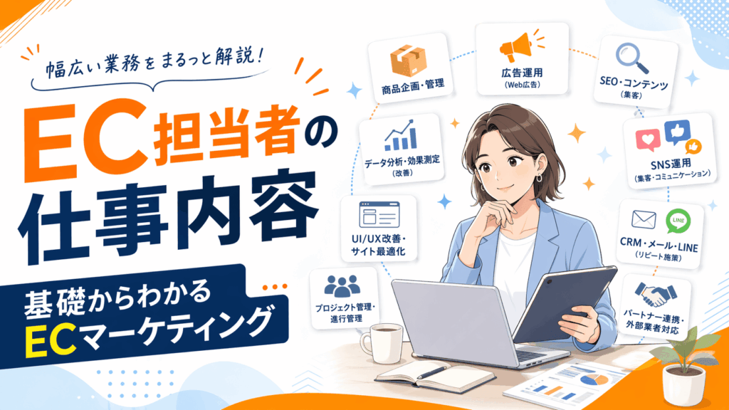 EC担当者の仕事内容とは？必要スキル・業務範囲・よくある悩みを徹底解説 - コンバートECならコンサルティング+実装+実行がオールインワン
