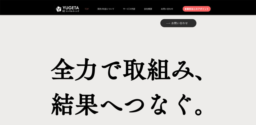株式会社YUGETA ECコンサルティング