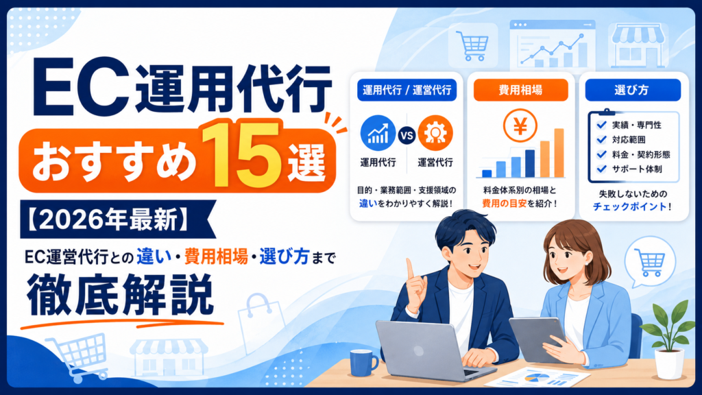 EC運用代行おすすめ15選【2026年最新】｜EC運営代行との違い・費用相場・選び方まで徹底解説